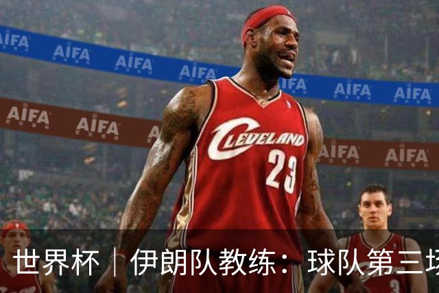 世界杯｜伊朗队教练：球队第三场小组赛可自行规划行程