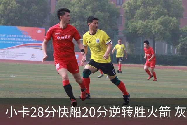 小卡28分快船20分逆转胜火箭 灰熊逆转胜76人