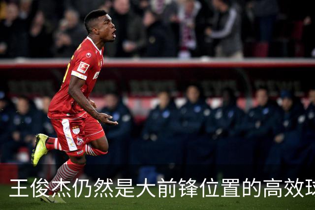 王俊杰仍然是大前锋位置的高效球员 有机会就进攻 对抗能力强