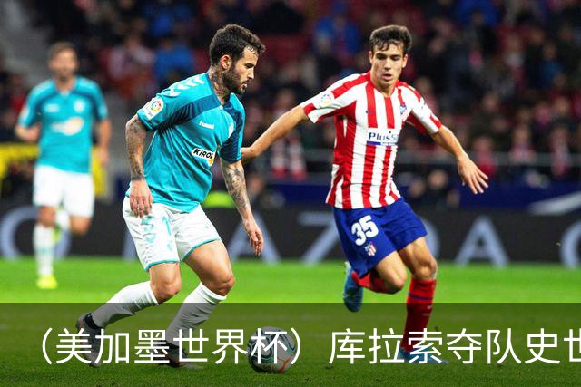 （美加墨世界杯）库拉索夺队史世界杯第一分 日本4:0大胜突尼斯